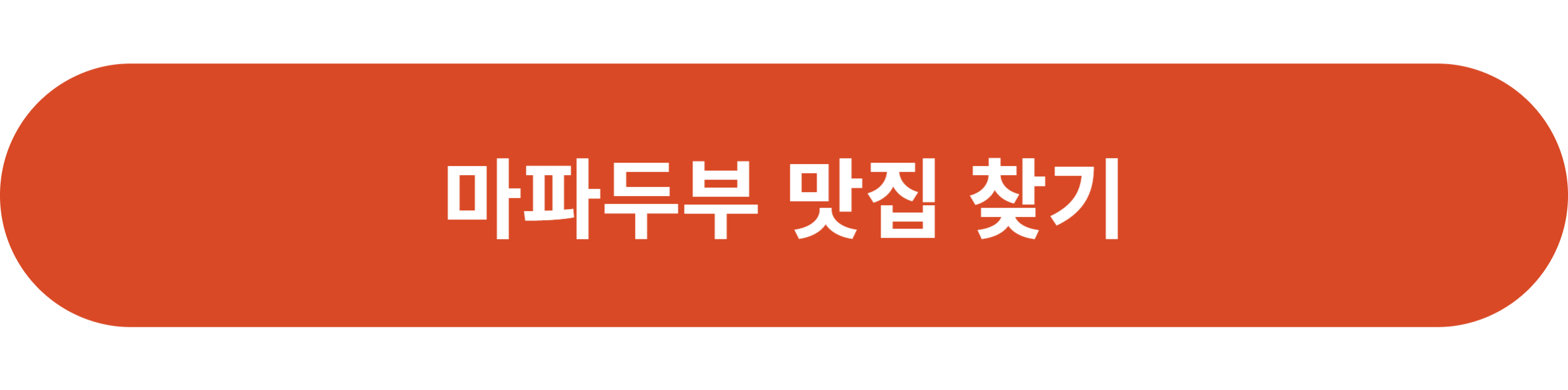 마파두부 맛집 찾기