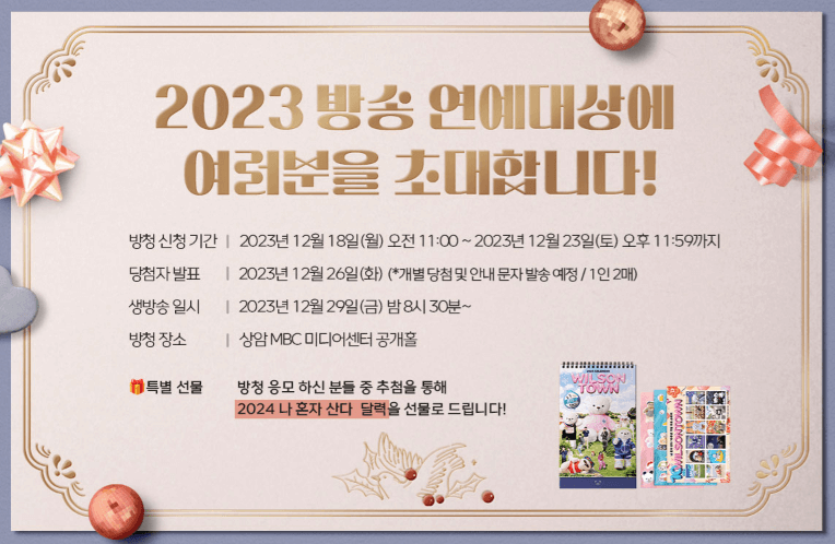 2023 MBC 방송연예대상 방청신청방법