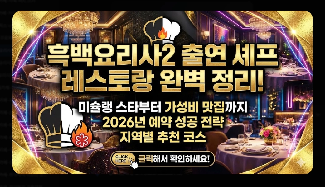 흑백요리사2 레스토랑 2026년 예약 완벽 가이드