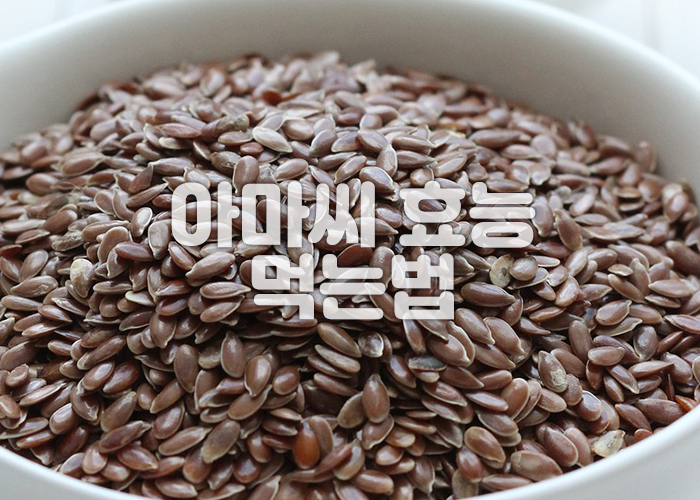 흰 도자기 그릇에 아마씨가 가득 담겨져 있다