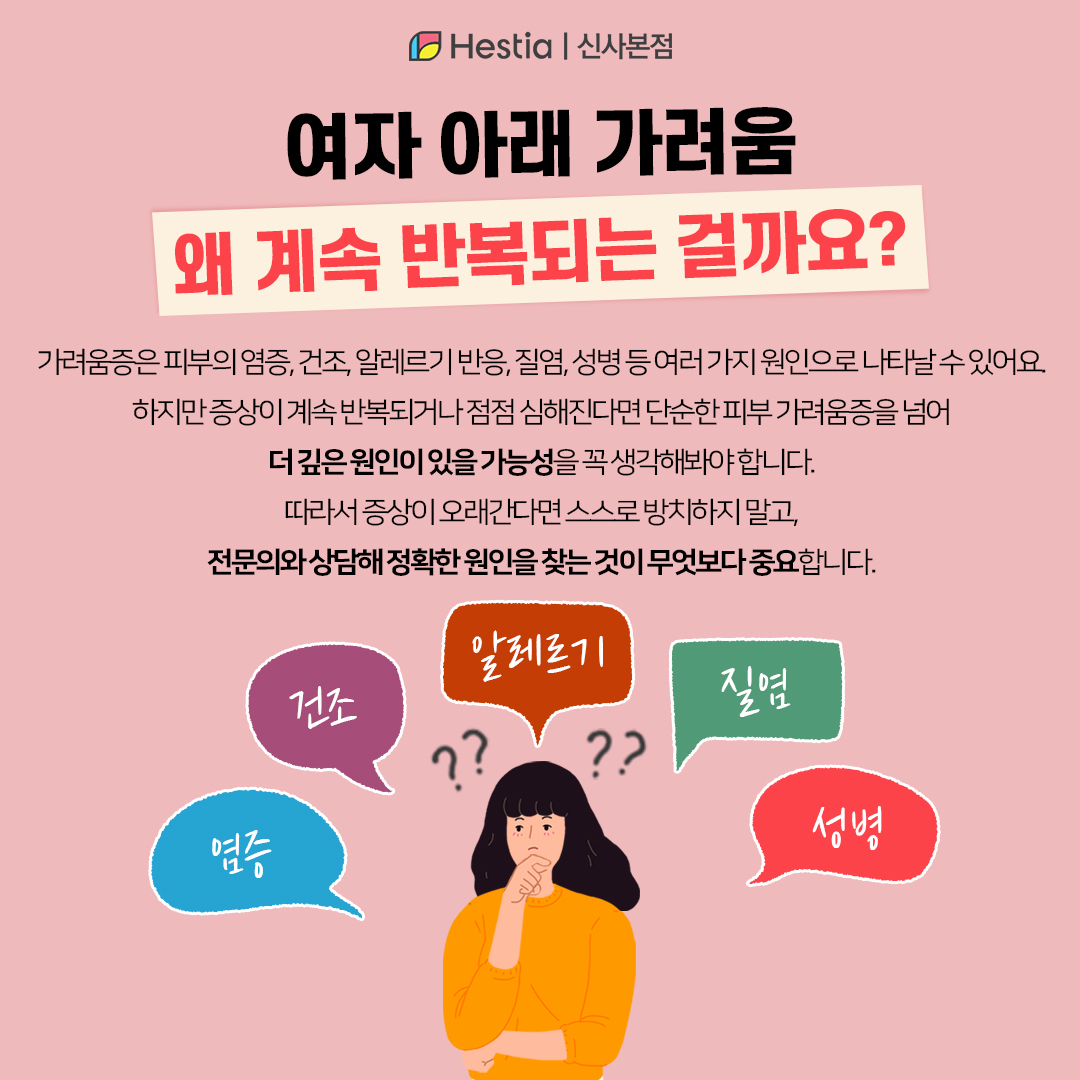 아래 가려움, 왜 계속 반복될까?