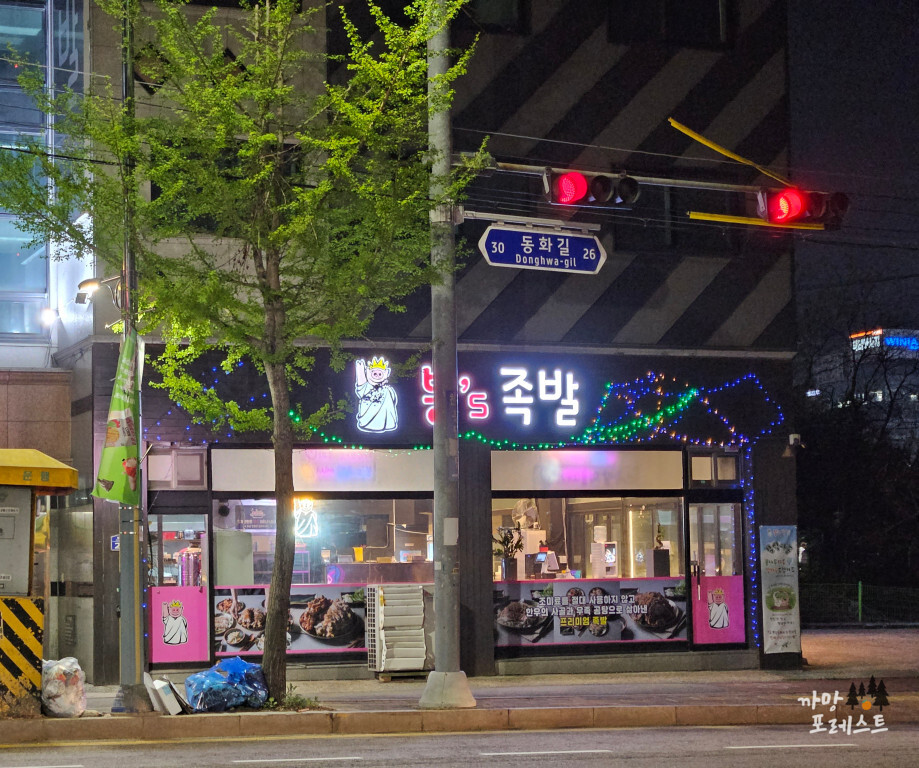 봉s족발