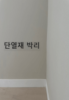 결로방지단열재의 박리하자