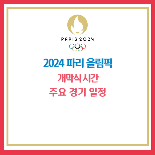 파리올림픽 개막식 시간