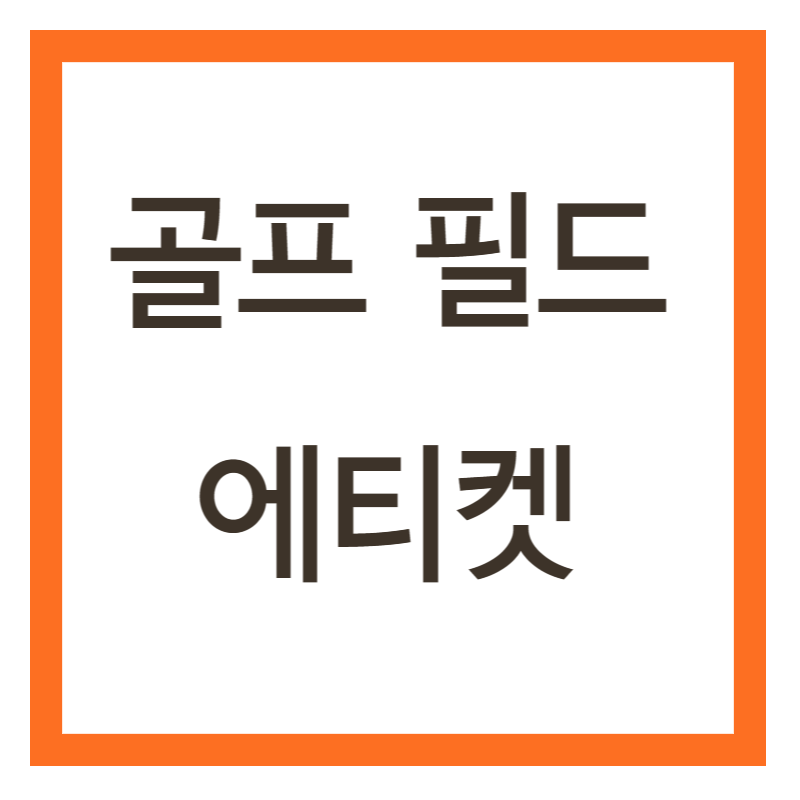 골프 매너
