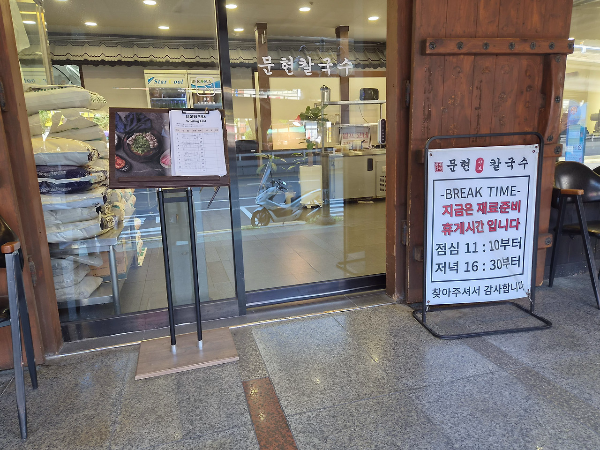 윤우재 문현 샤브칼국수