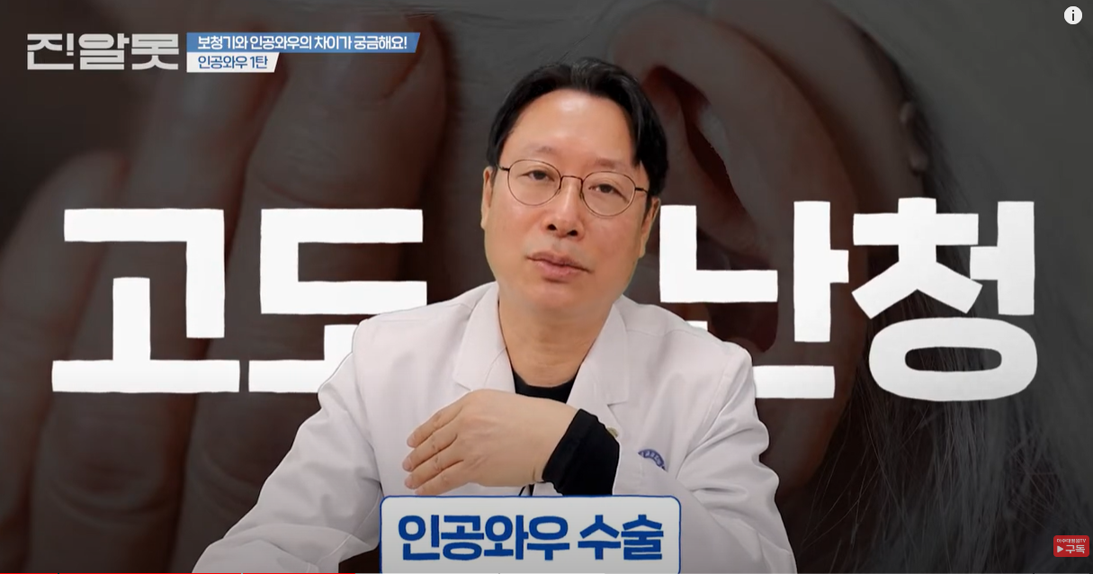 고도 난청인 경우 인공와우 수술