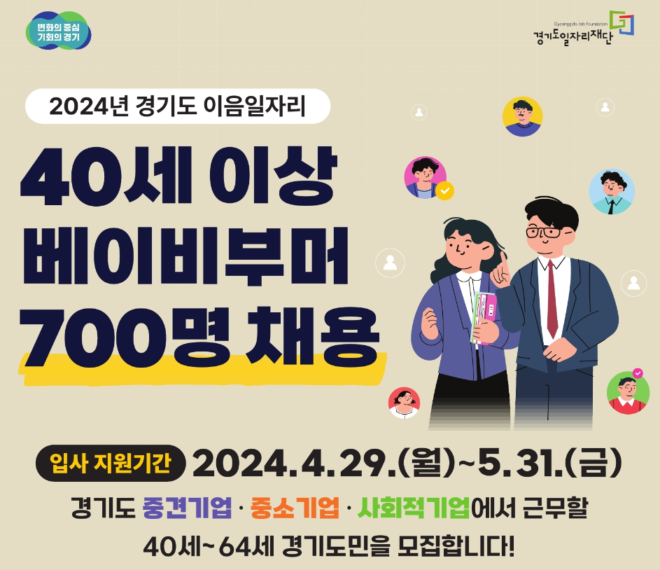 베이비부머 경기도 일자리 700명 창출 360만원 지원