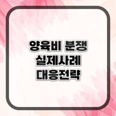 양육비 분쟁 실제 사례 모음 &ndash; 판례로 배우는 대응전략