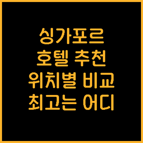 싱가포르 호텔 추천 하버프런트 페이버..