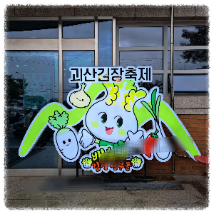 괴산유기농엑스포광장