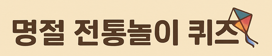 퀴즈