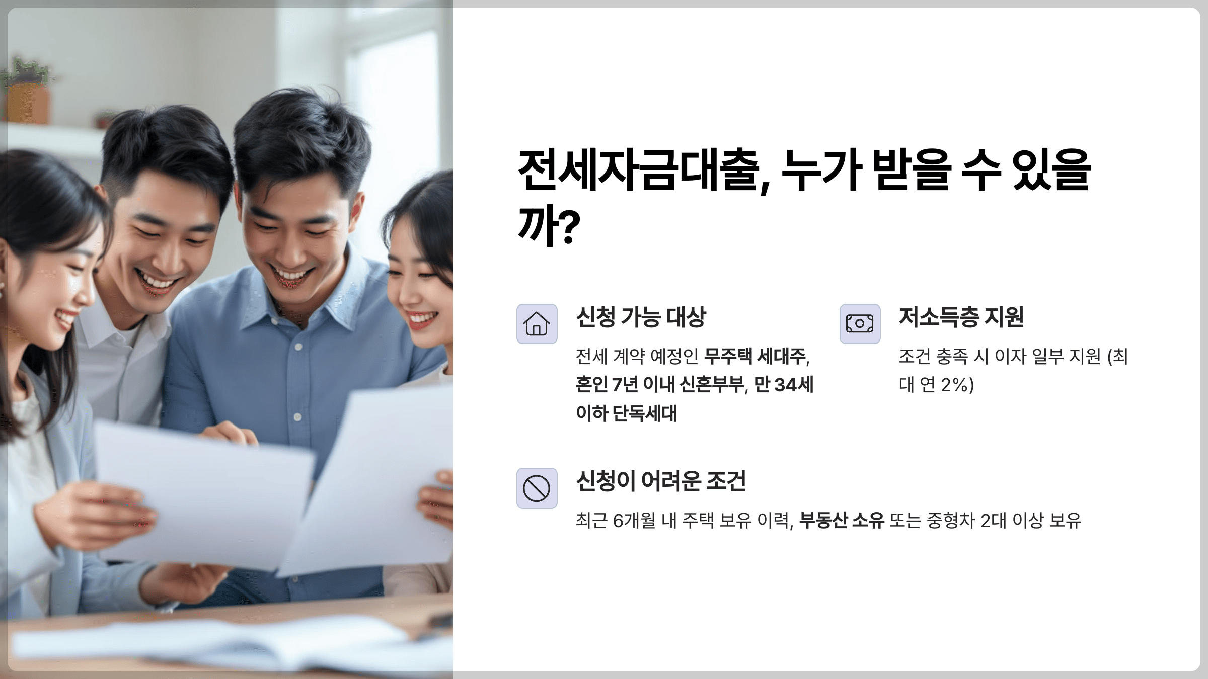 전세자금대출, 누가 받을 수 있을까?