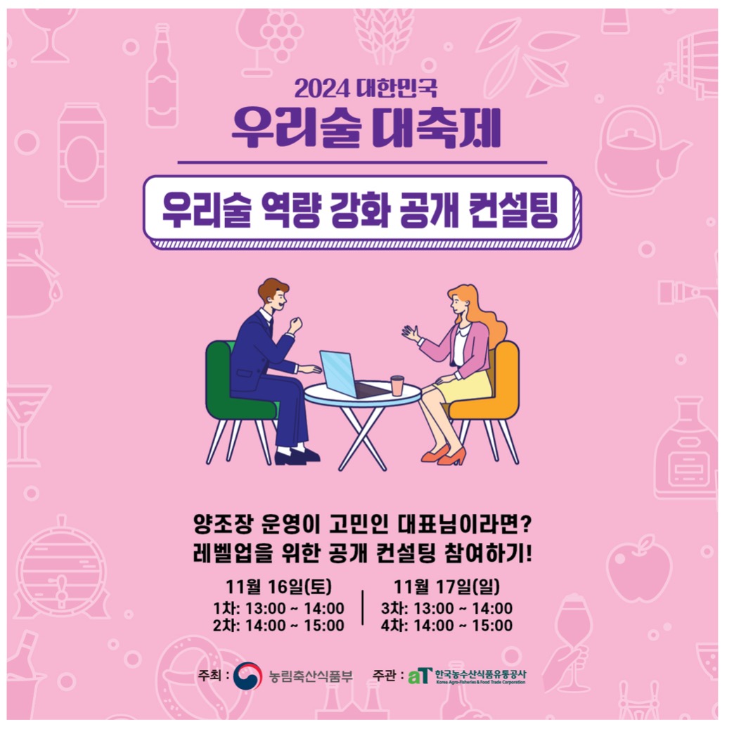 대한민국 우리술 대축제