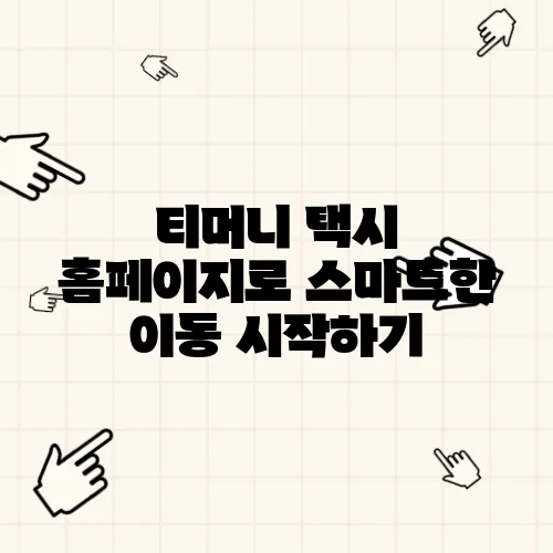 티머니 택시 홈페이지로 스마트한 이동 시작하기