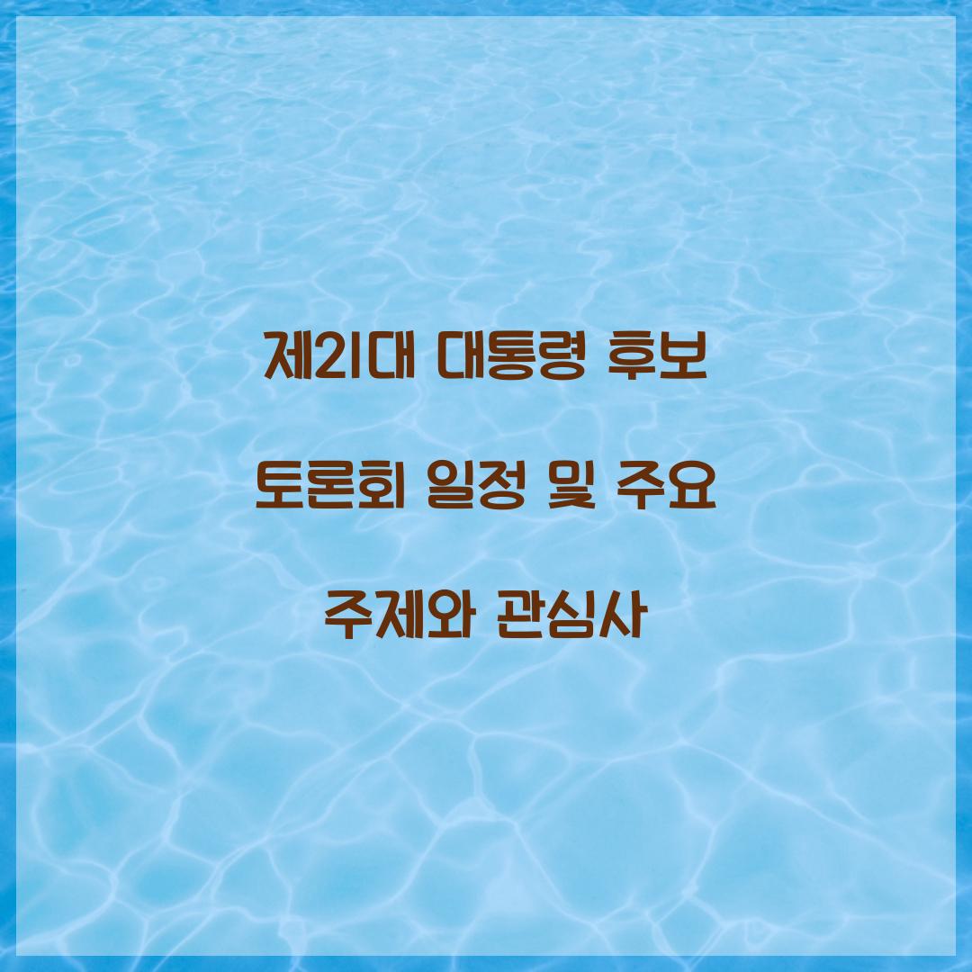 제21대 대통령 후보 토론회 일정