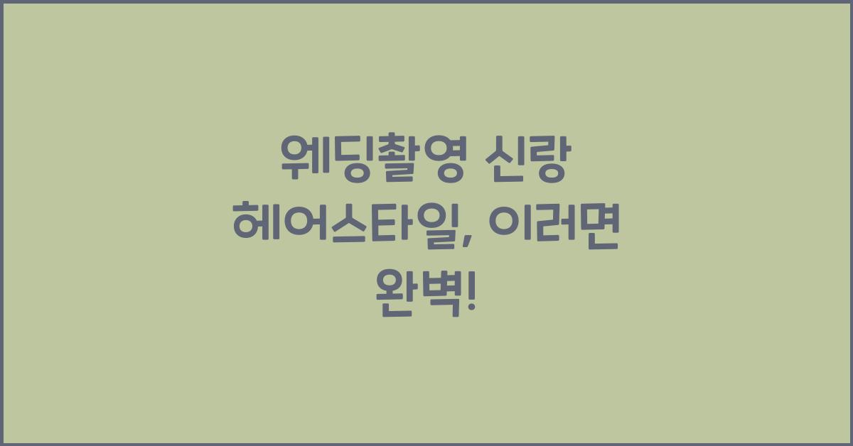 웨딩촬영 신랑 헤어스타일