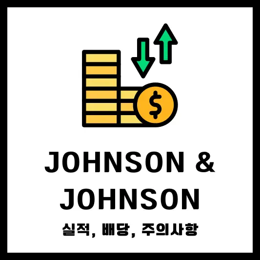 존슨 앤 존슨 배당, 실적, 주의사항