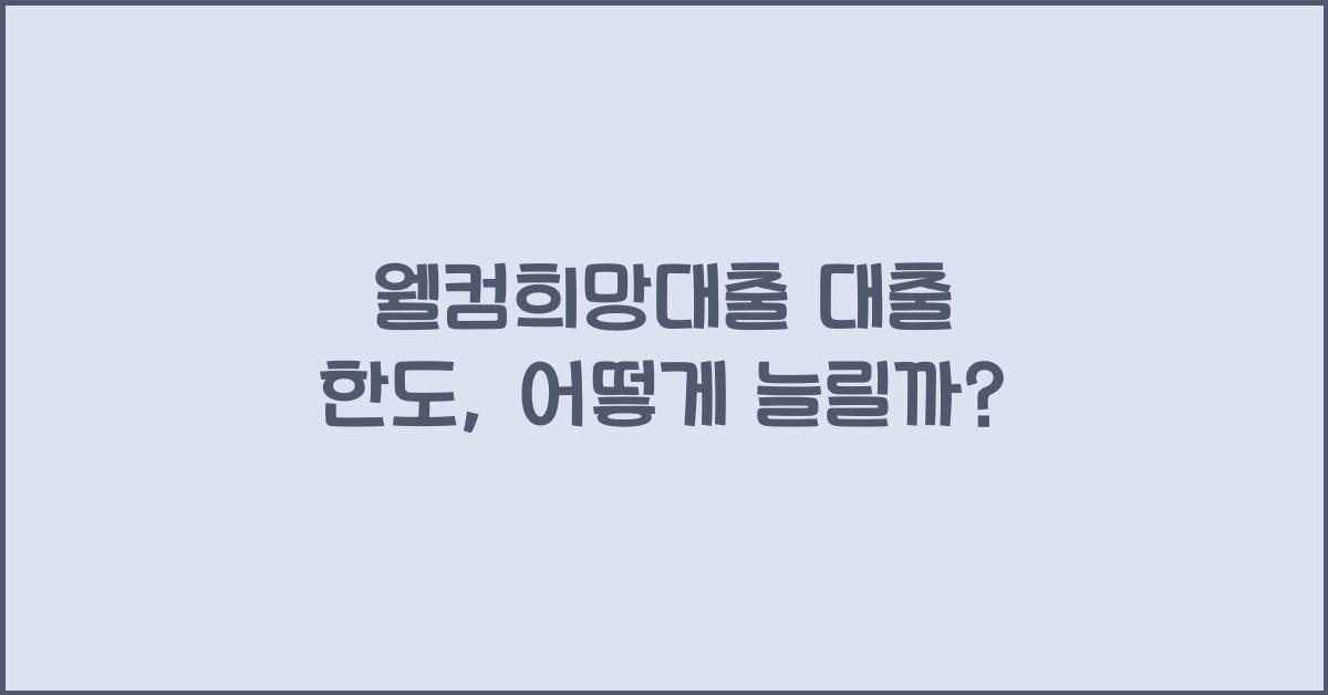 웰컴희망대출 대출 한도