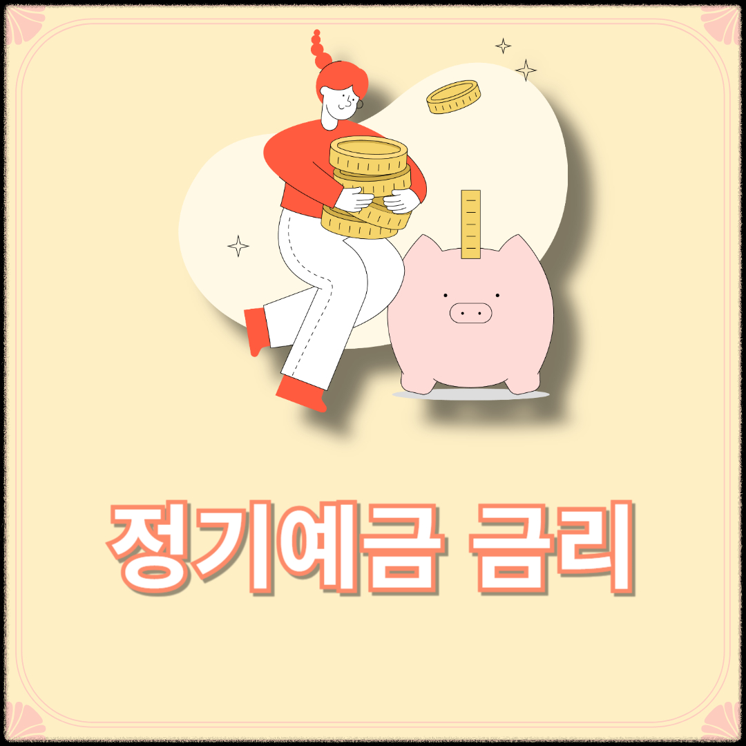 정기예금 금리 가장 높은곳 금리비교 이율높은곳 이자계산