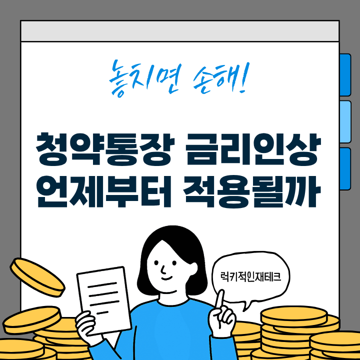 청약통장 금리인상 기간