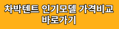 차박텐트 추천 어반사이드 아이두젠 브리즈문