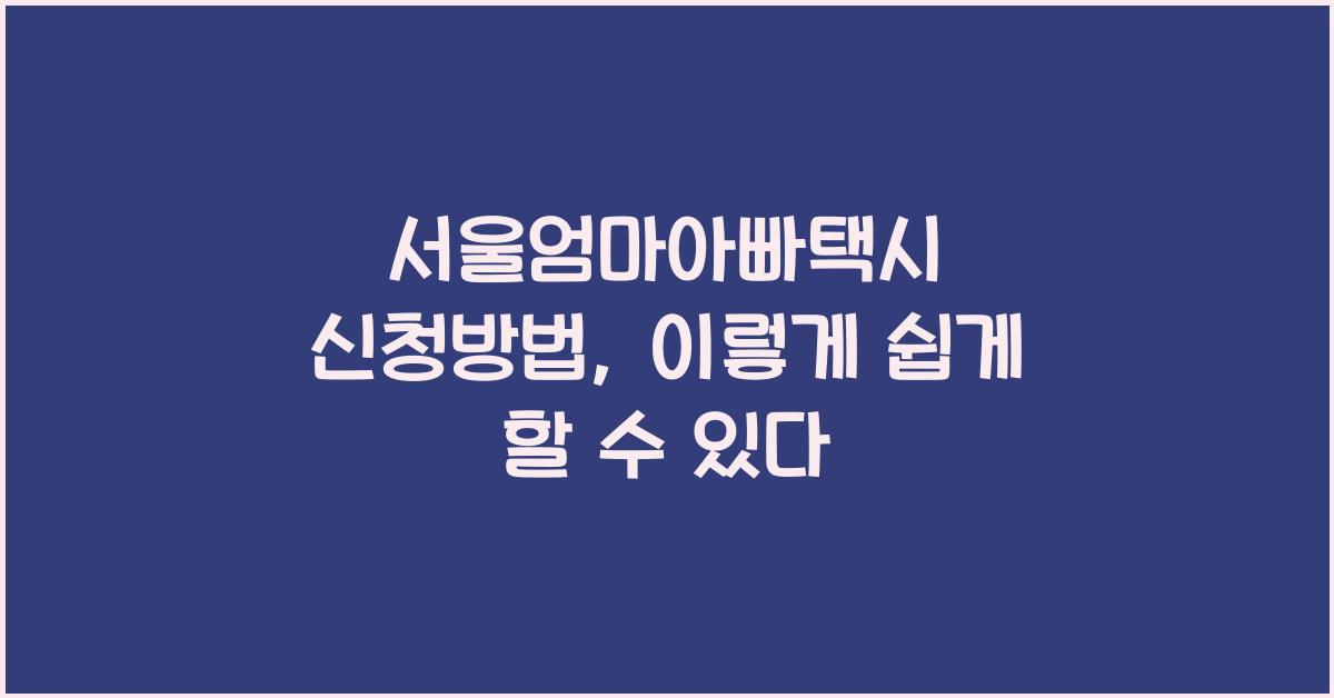 서울엄마아빠택시 신청방법