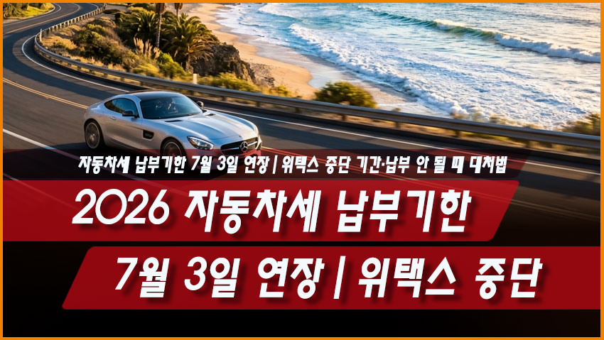 2026 자동차세 납부기한 7월 3일 연장｜위택스 중단 기간&middot;납부 안 될 때 대처법