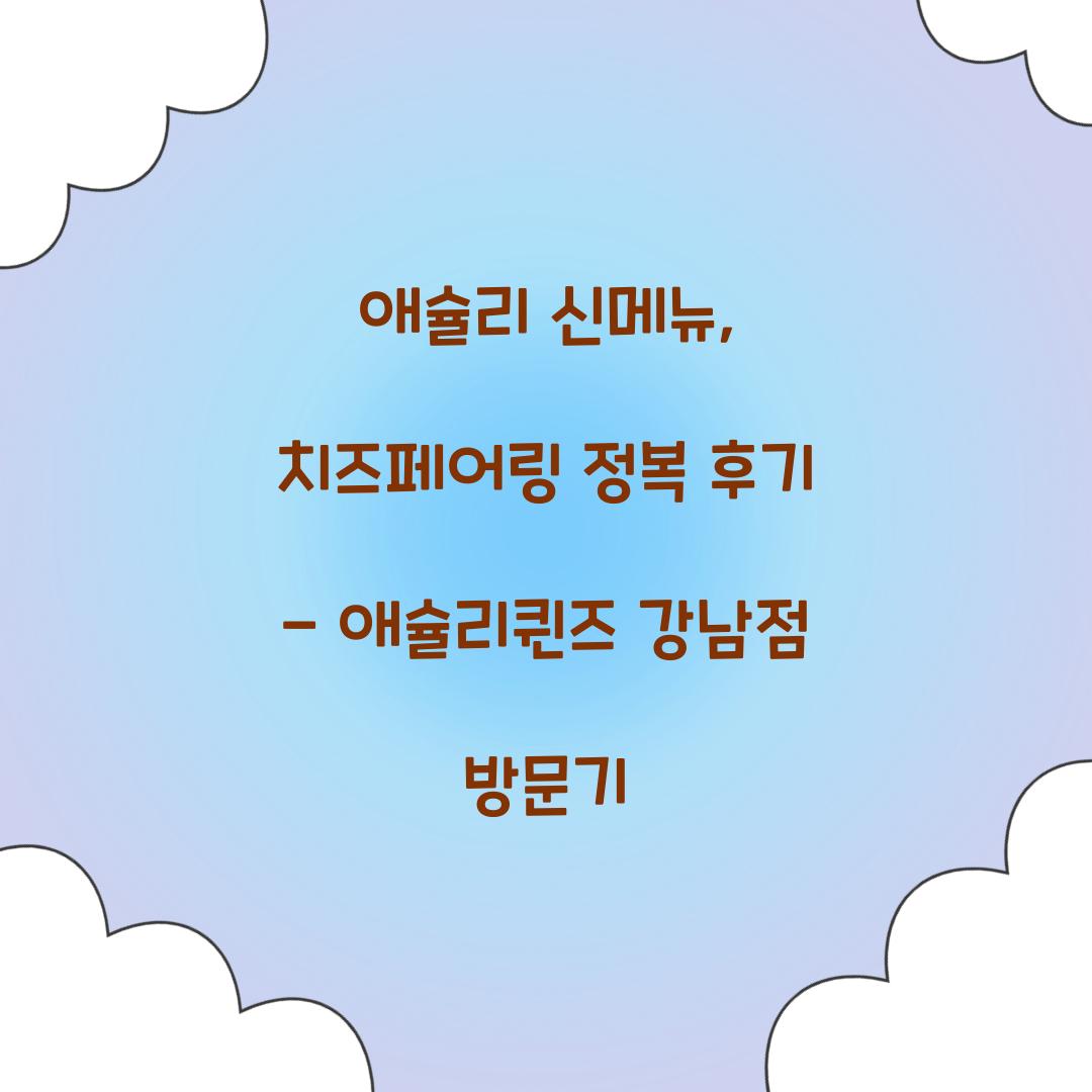 애슐리 신메뉴