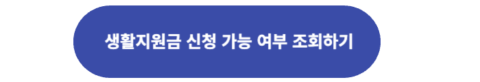 코로나 생활지원금 신청 여부 조회 버튼