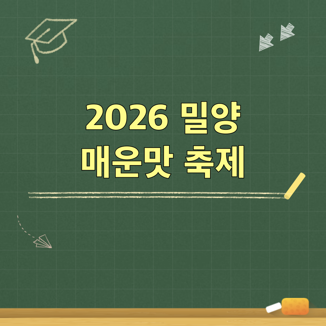 밀양매운맛축제