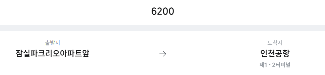 잠실파크리오아파트앞에서 인천공항 리무진 공항버스(6200번) 예매방법