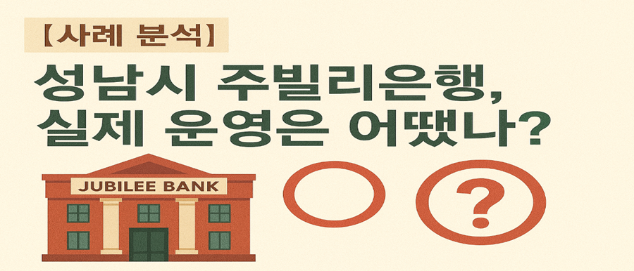 [사례 분석] 성남시 주빌리은행, 실제 운영은 어땠나?