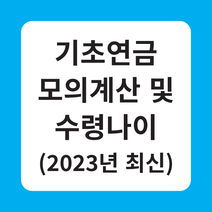 기초연금 모의계산 및 수령나이(2023년 최신)