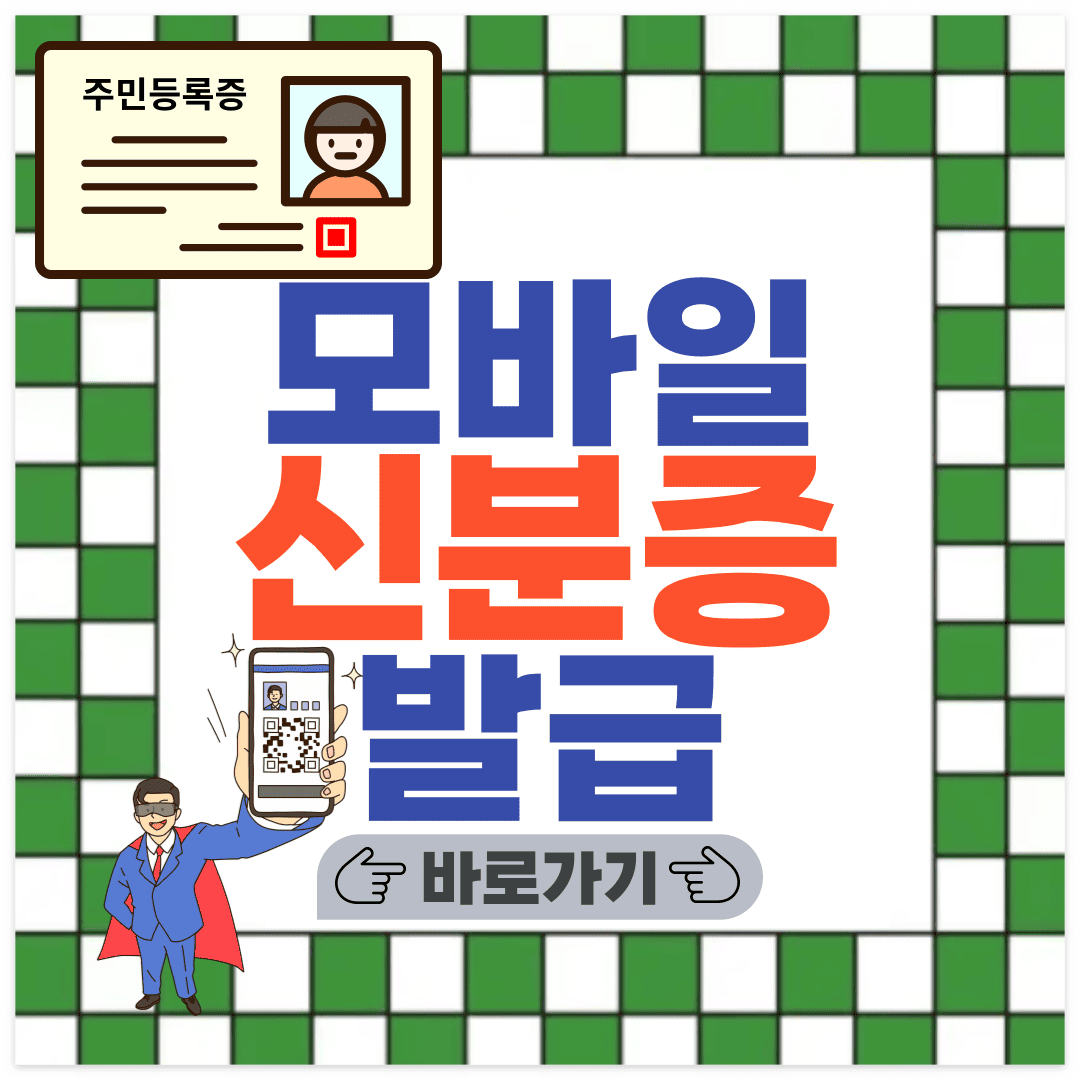 모바일 신분증 포스팅 썸네일