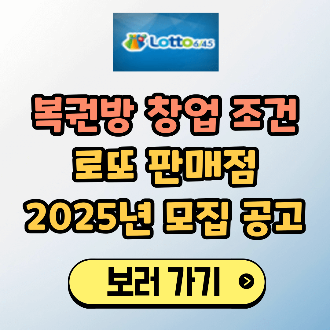 복권방 창업 조건, 로또 판매점 모집 공고 (2025년)