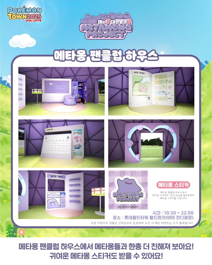 잠실 석촌호수 포켓몬 타운 메타몽 메타몽 프로젝트 웨이팅 시간 타임캡슐 라플라스