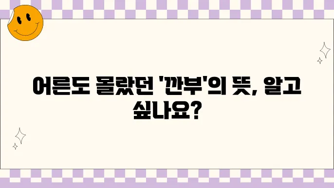 깐부의 진짜 의미와 어원: 오징어게임의 명대사를 통해 알아보자