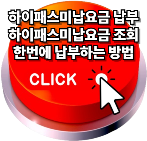 하이패스미납요금 납부 , 하이패스미납요금 조회