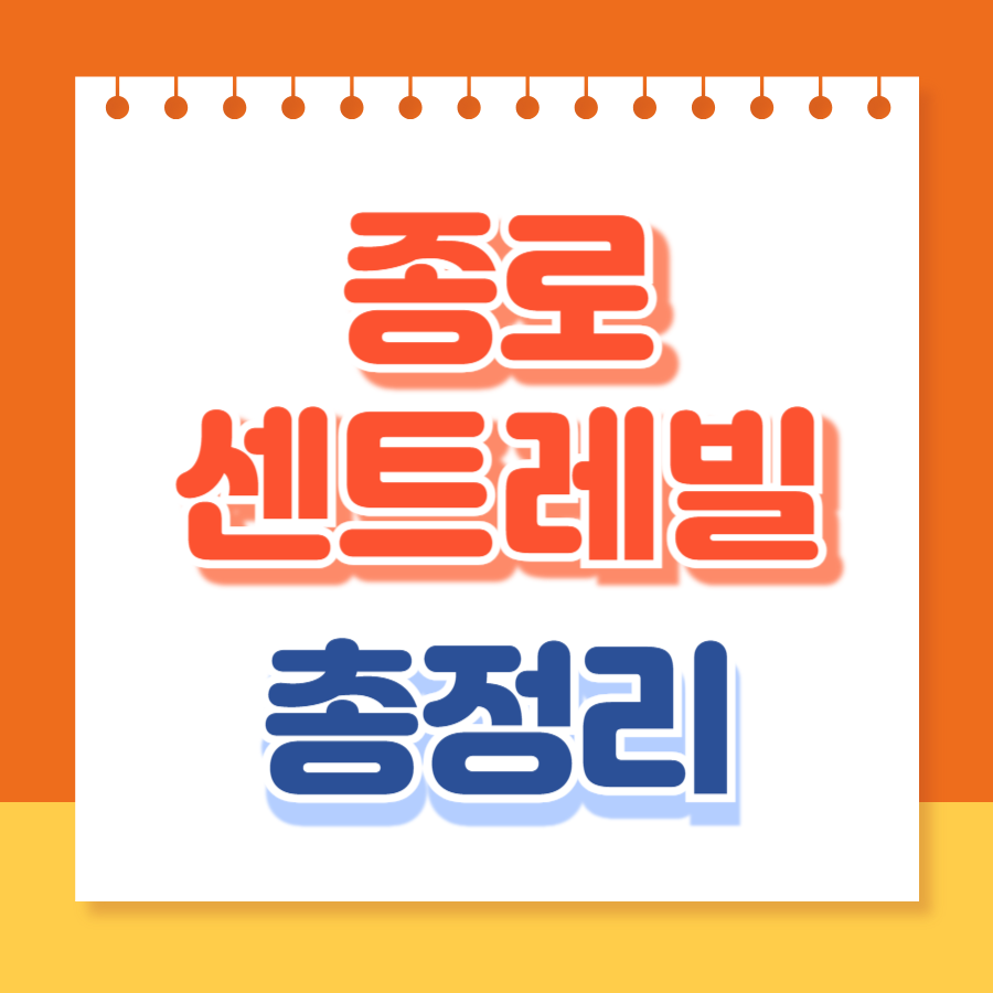종로센트레빌