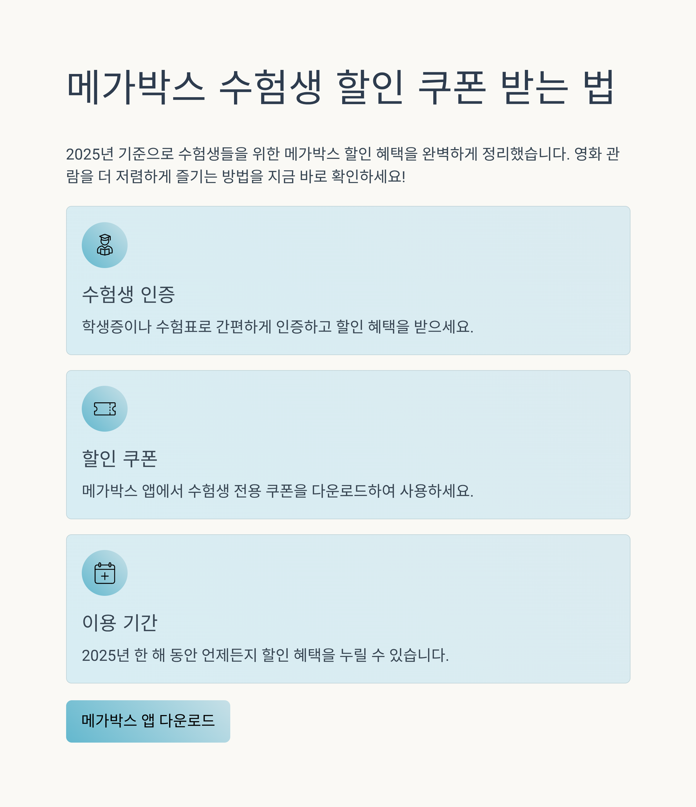 메가박스 수험생 할인 쿠폰 받는 법 총정리 (2025년 기준)