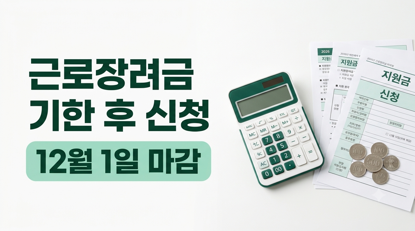 근로장려금 기한후 신청
