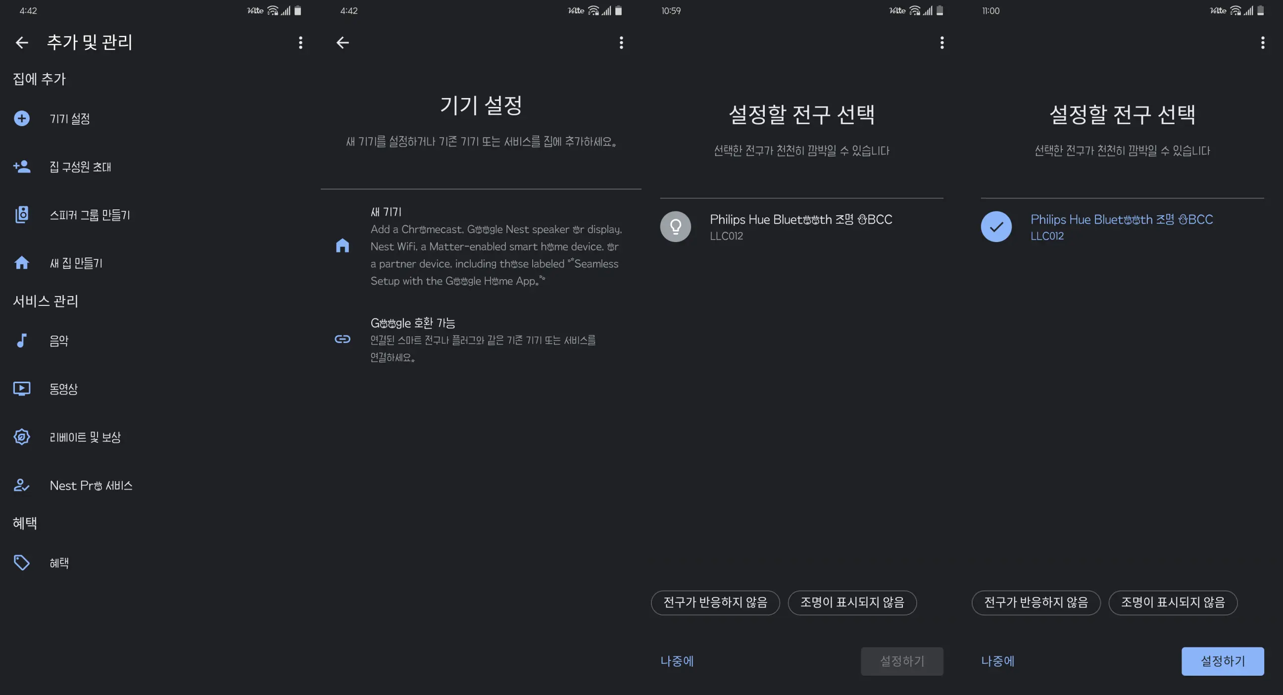 필립스 휴 구글 홈 설정 메뉴