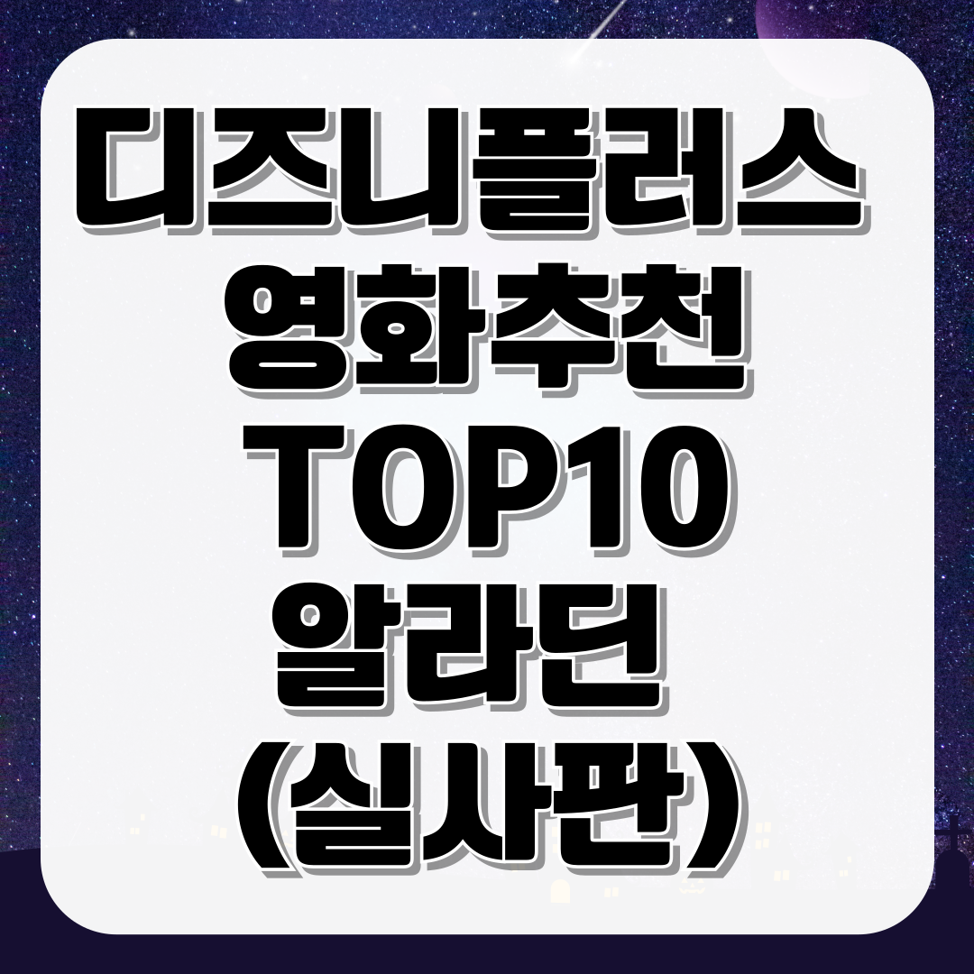 디즈니플러스 영화 추천 TOP10 