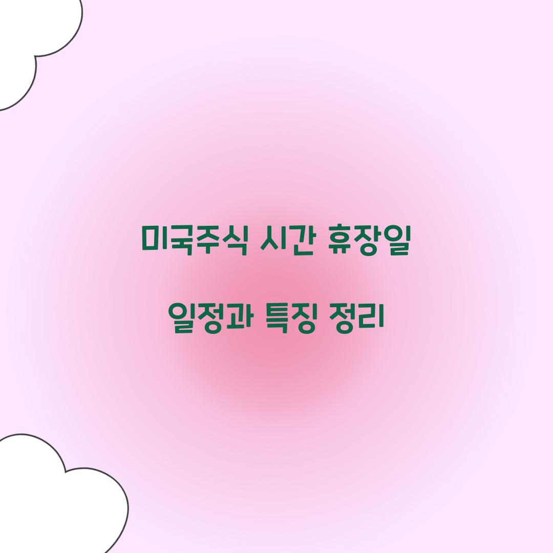 미국주식 시간 휴장일