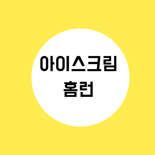 초등학생 아이스크림 홈런 교육 1년 시키고 느낀 점