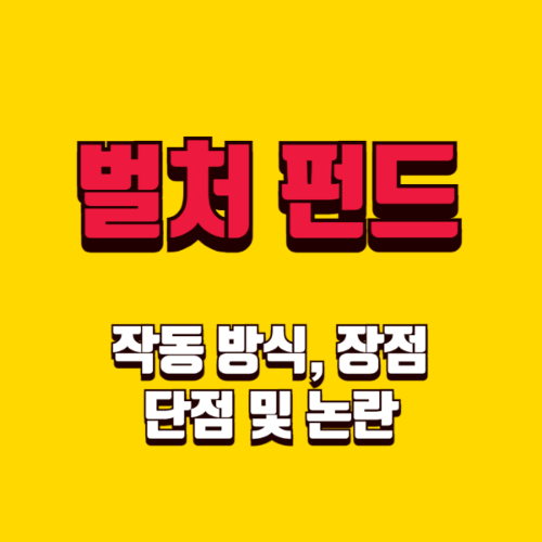 벌처펀드의 작동 방식, 장단점과 논란, 한국사례
