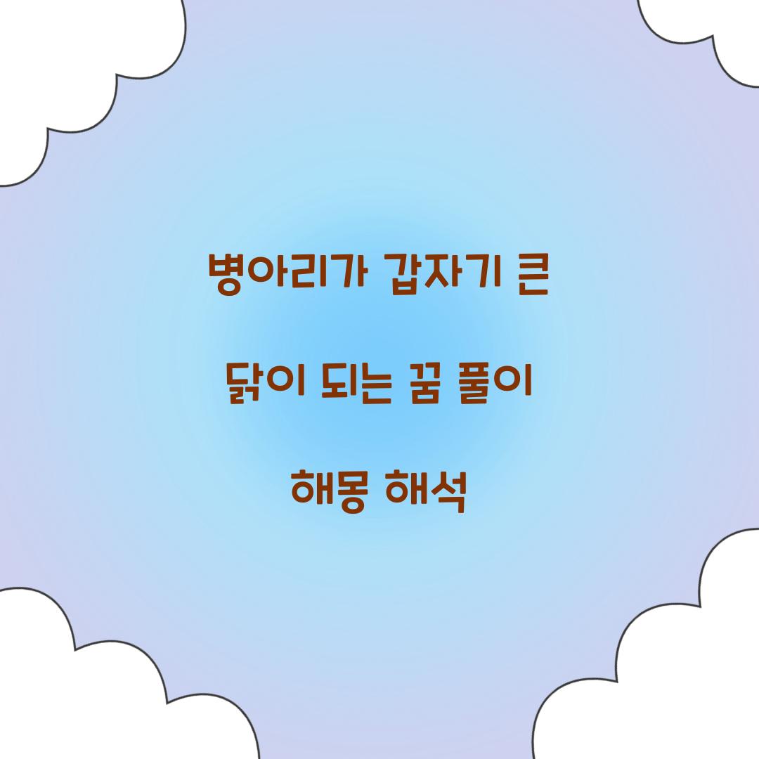병아리가 갑자기 큰 닭이 되는 꿈 풀이 해몽 해석