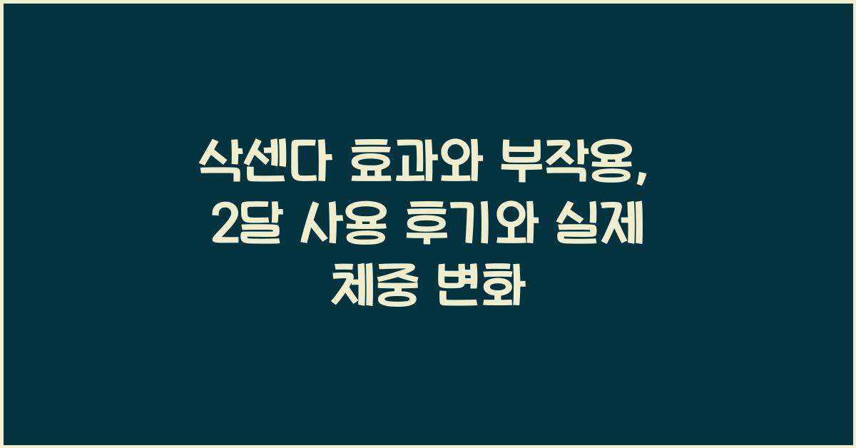 삭센다 효과와 부작용