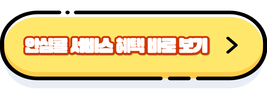 안심콜 서비스 혜택